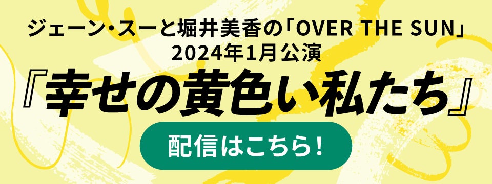 ジェーン・スーと堀井美香の「OVER THE SUN」 | TBSラジオ ときめく